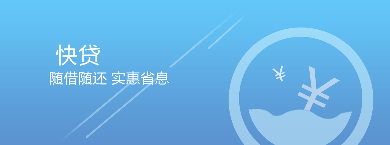 快贷